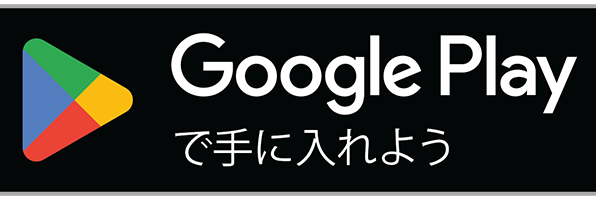 Google Play で手に入れよう